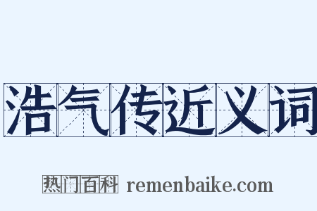 浩气传近义词是什么意思的图片